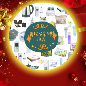 青松日用百货 打造便捷舒适的日常生活